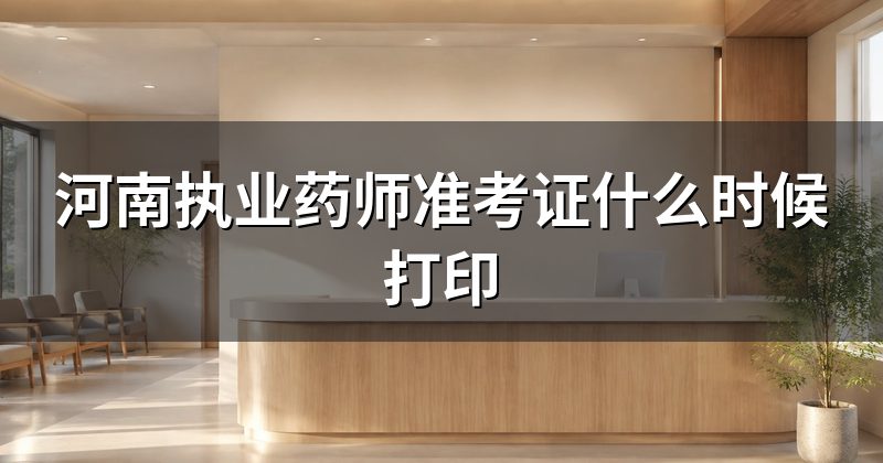 河南执业药师准考证什么时候打印