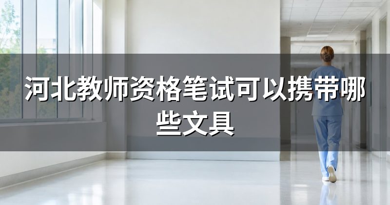 河北教师资格笔试可以携带哪些文具