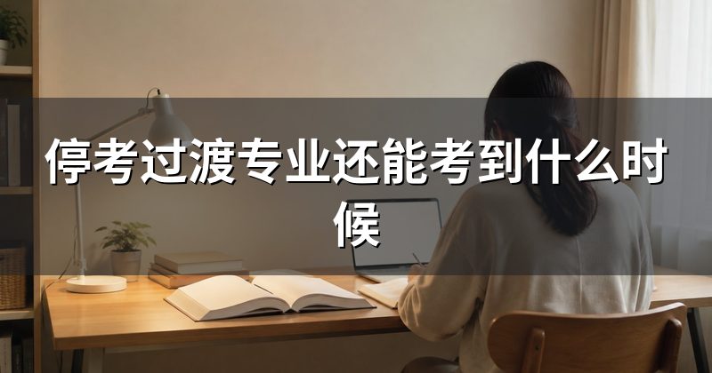 停考过渡专业还能考到什么时候