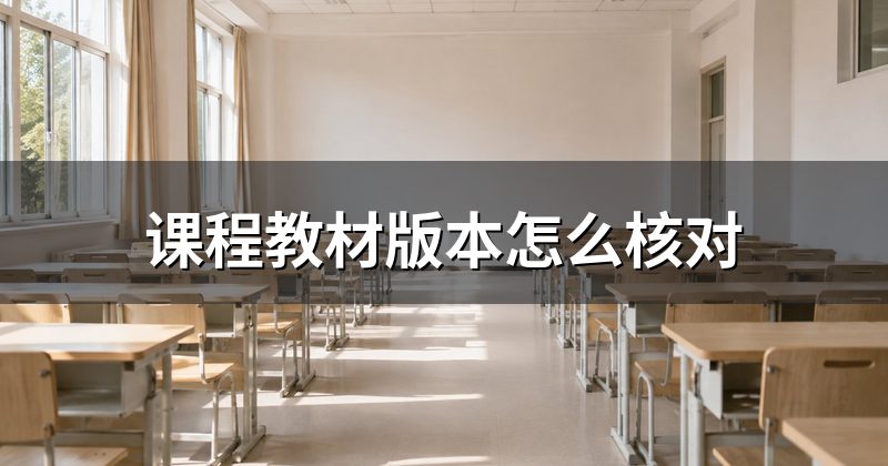 课程教材版本怎么核对