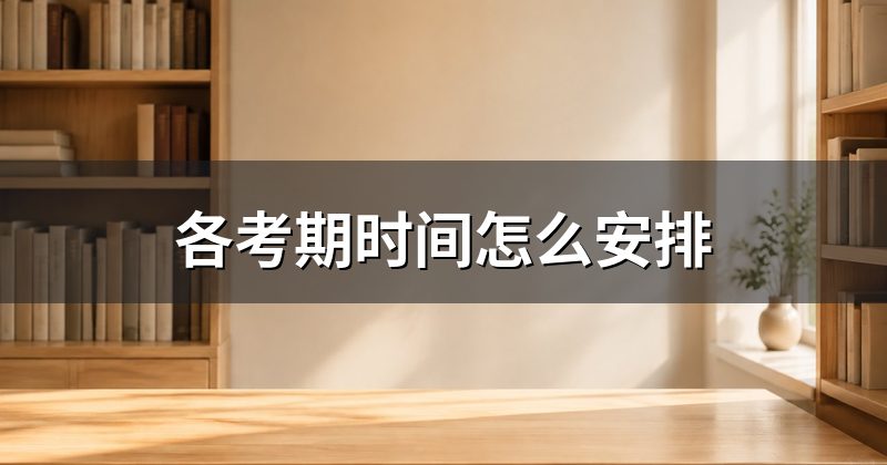 各考期时间怎么安排