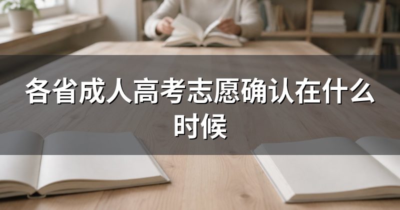 各省成人高考志愿确认在什么时候