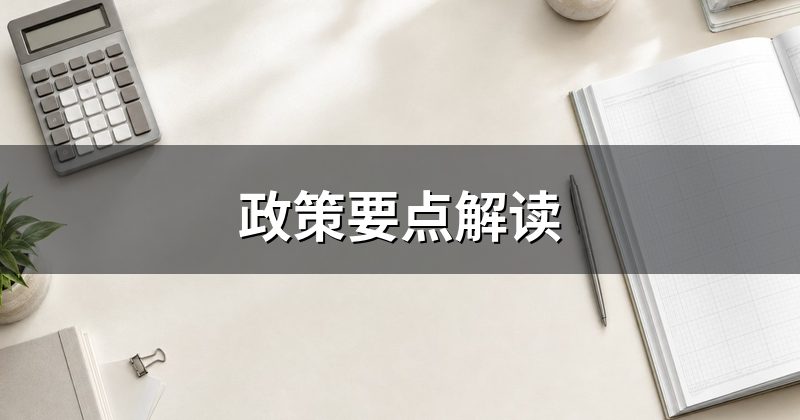 政策要点解读