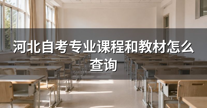 河北自考专业课程和教材怎么查询