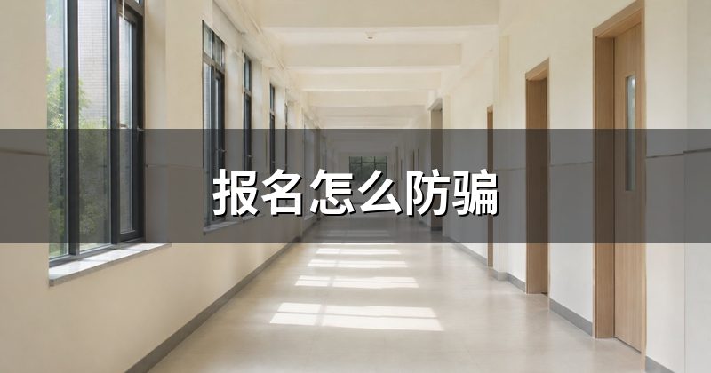 报名怎么防骗