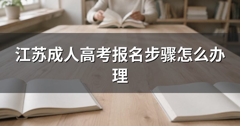 江苏成人高考报名步骤怎么办理