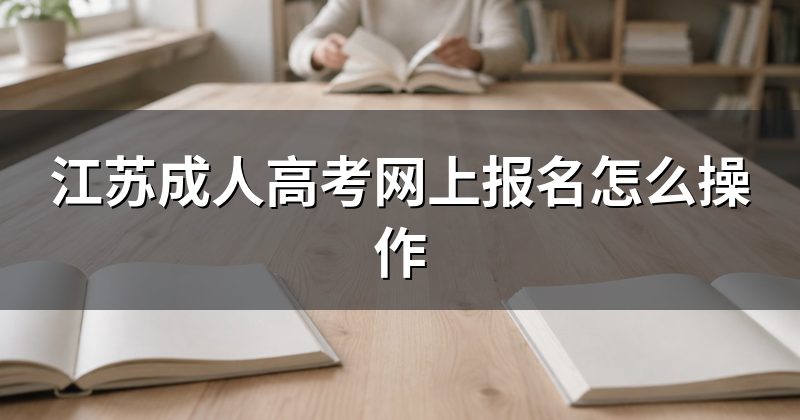 江苏成人高考网上报名怎么操作