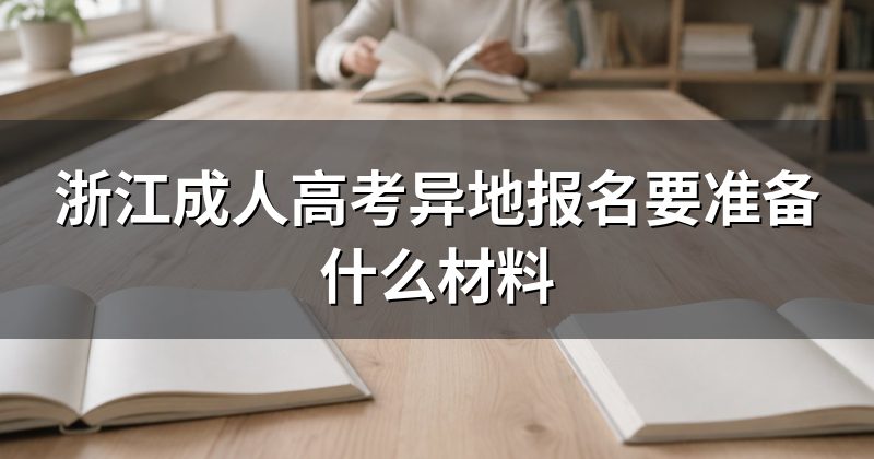 浙江成人高考异地报名要准备什么材料
