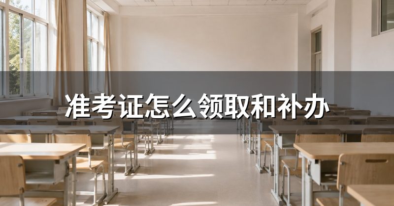 准考证怎么领取和补办