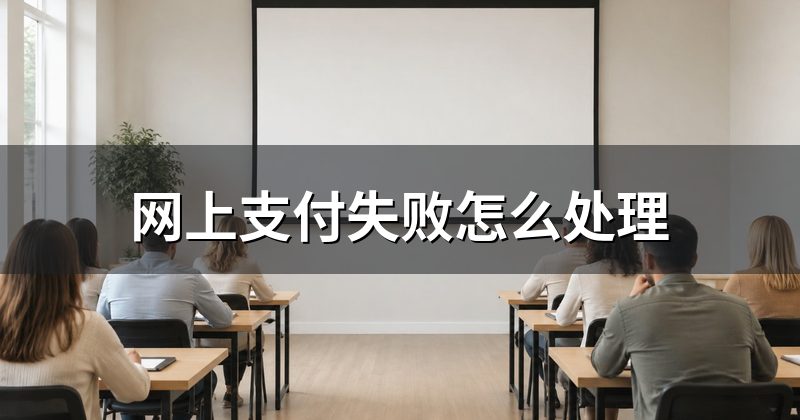 网上支付失败怎么处理