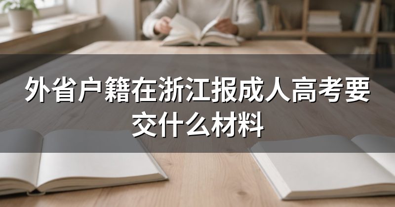 外省户籍在浙江报成人高考要交什么材料