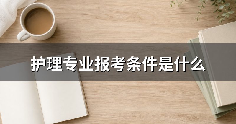 护理专业报考条件是什么