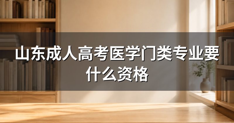 山东成人高考医学门类专业要什么资格