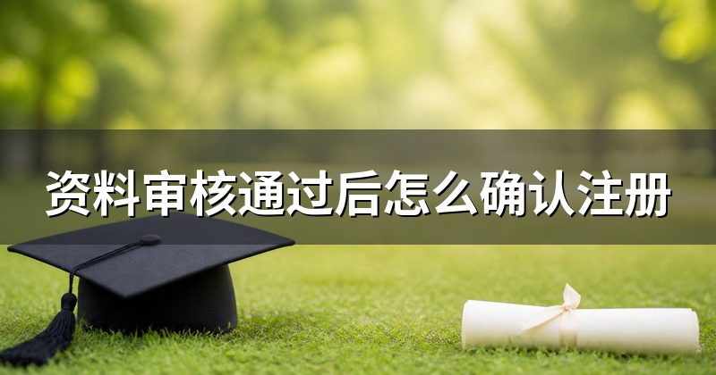 资料审核通过后怎么确认注册