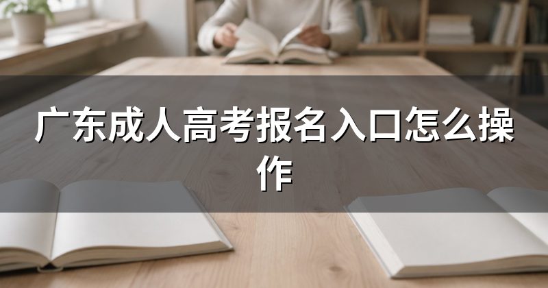广东成人高考报名入口怎么操作