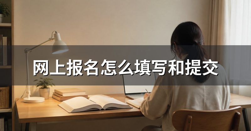 网上报名怎么填写和提交