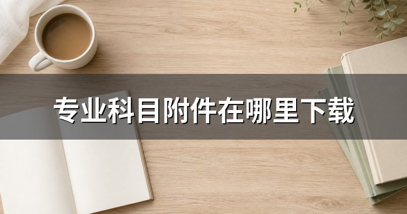 专业科目附件在哪里下载