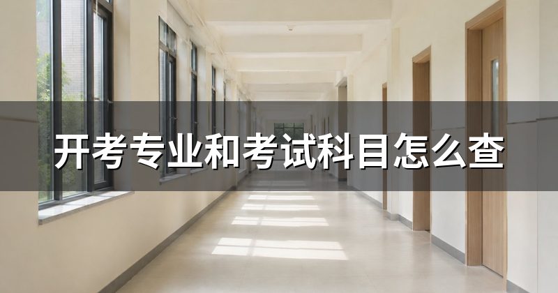 开考专业和考试科目怎么查