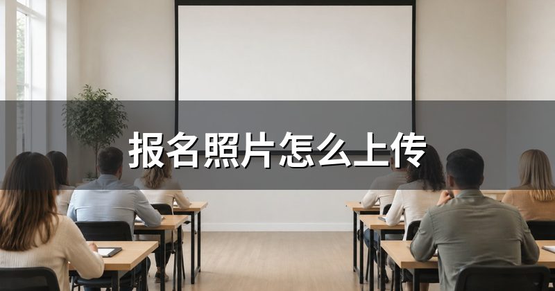 报名照片怎么上传