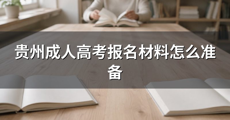 贵州成人高考报名材料怎么准备