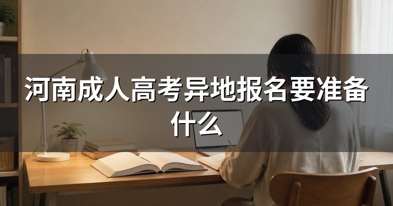 河南成人高考异地报名要准备什么