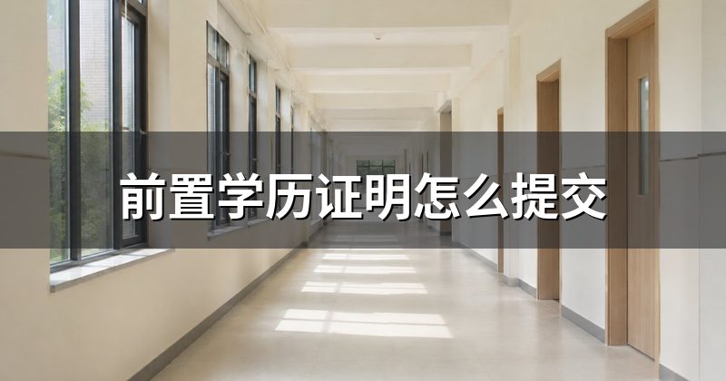 前置学历证明怎么提交