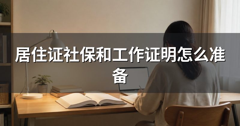 居住证社保和工作证明怎么准备