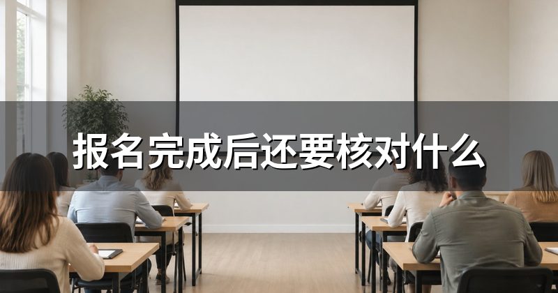 报名完成后还要核对什么