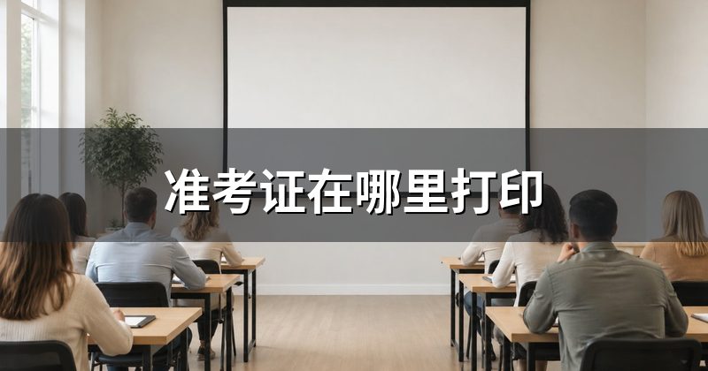 准考证在哪里打印