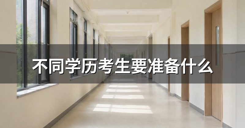 不同学历考生要准备什么