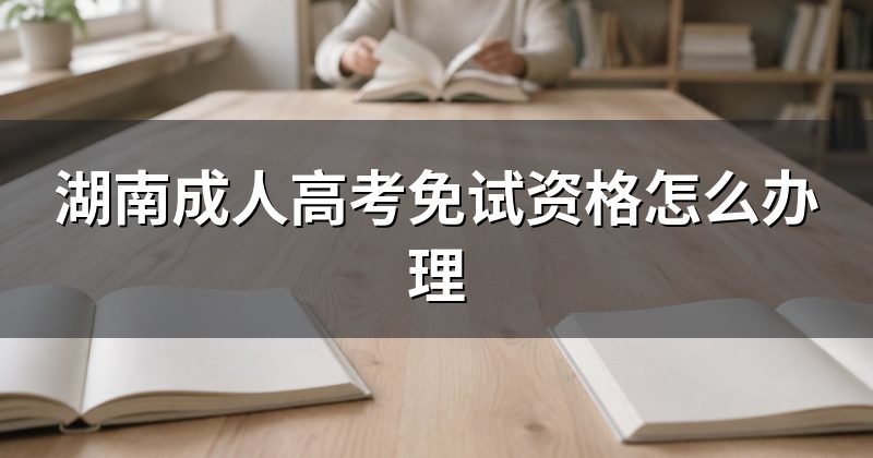 湖南成人高考免试资格怎么办理