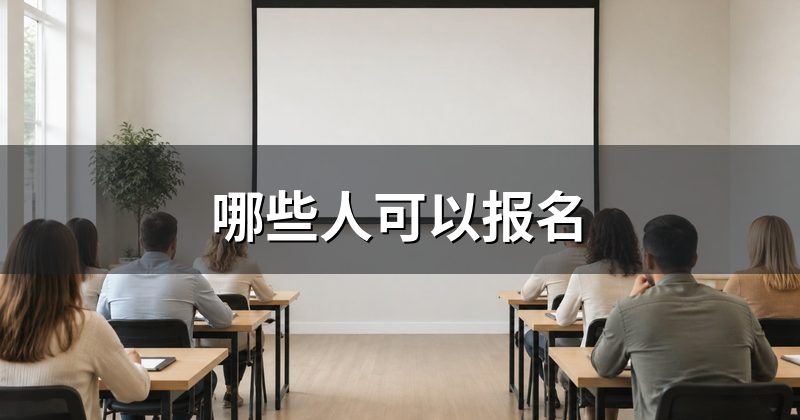 哪些人可以报名