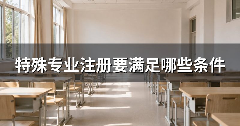 特殊专业注册要满足哪些条件