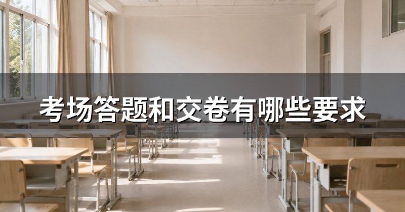 考场答题和交卷有哪些要求