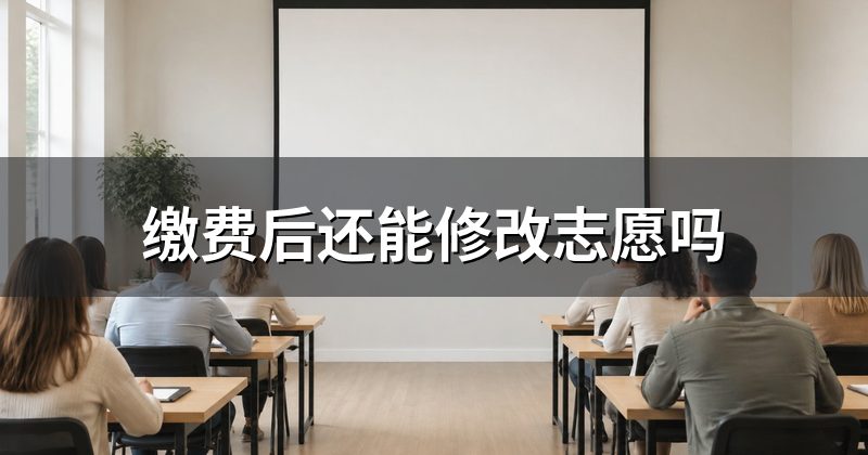 缴费后还能修改志愿吗