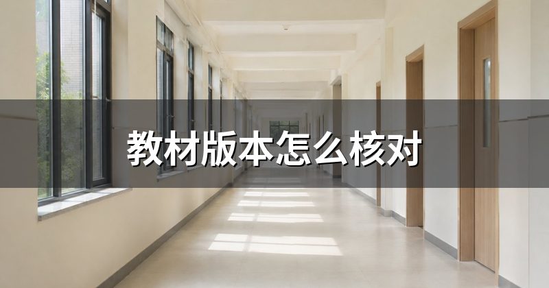 教材版本怎么核对