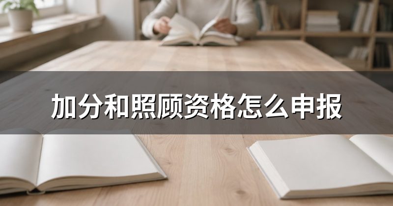 加分和照顾资格怎么申报
