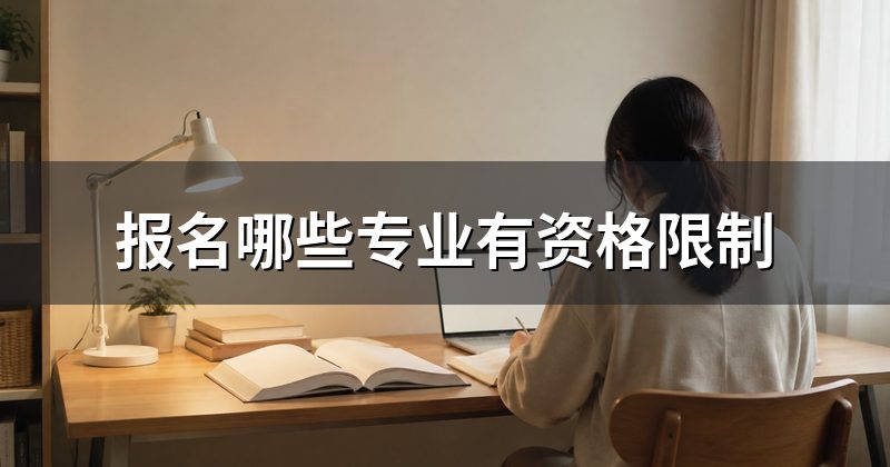 报名哪些专业有资格限制