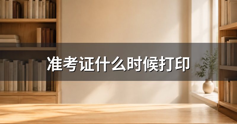 准考证什么时候打印