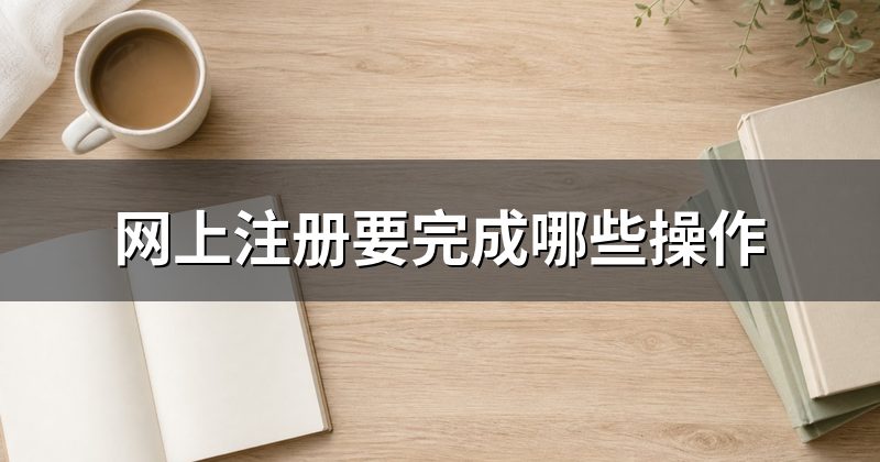 网上注册要完成哪些操作