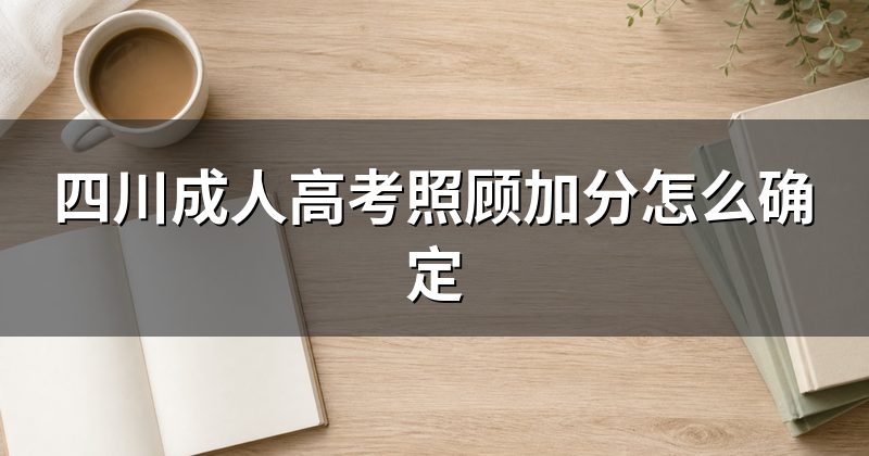 四川成人高考照顾加分怎么确定