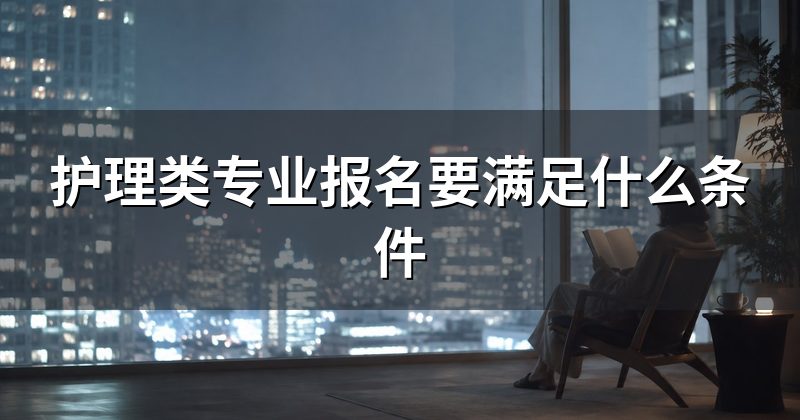 护理类专业报名要满足什么条件