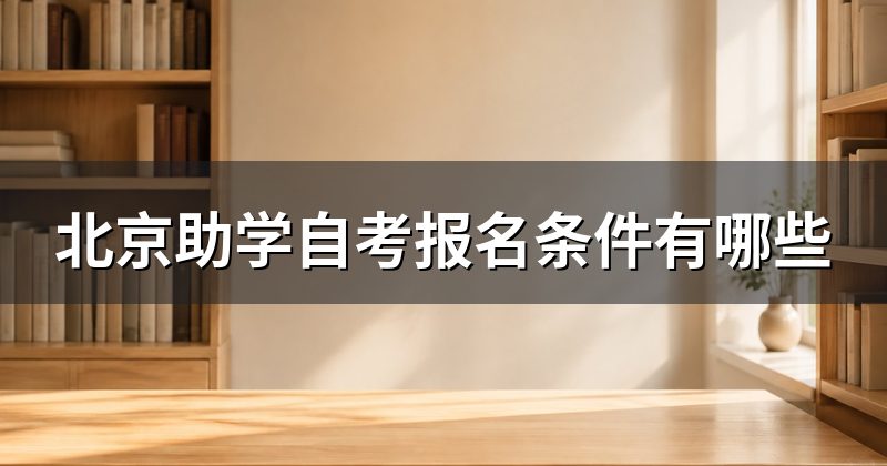 北京助学自考报名条件有哪些