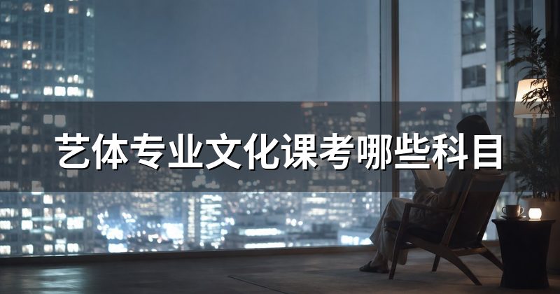 艺体专业文化课考哪些科目