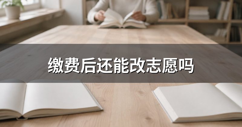 缴费后还能改志愿吗