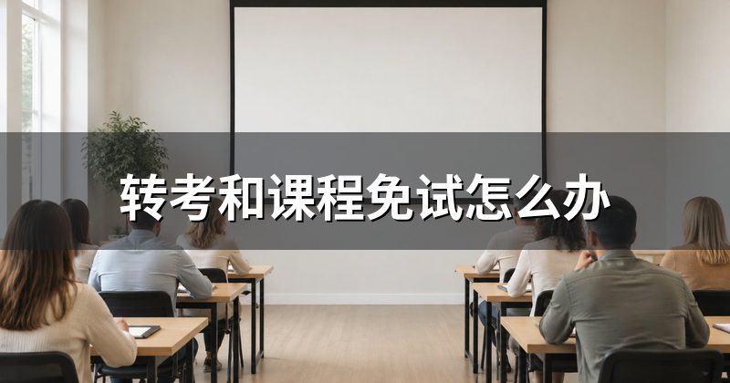 转考和课程免试怎么办