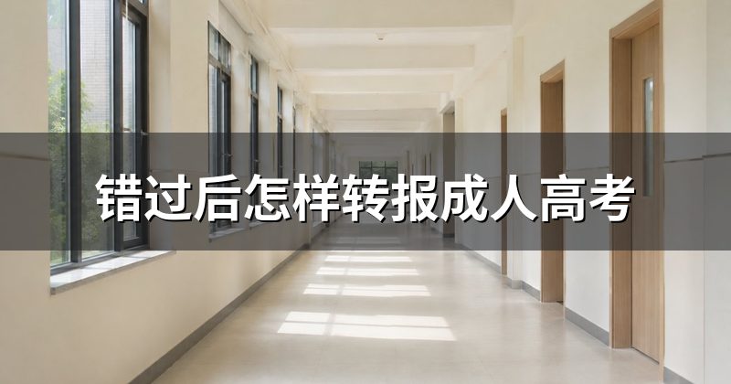 错过后怎样转报成人高考