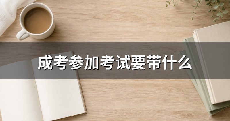成考参加考试要带什么