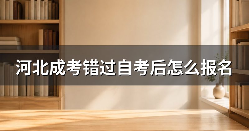 河北成考错过自考后怎么报名