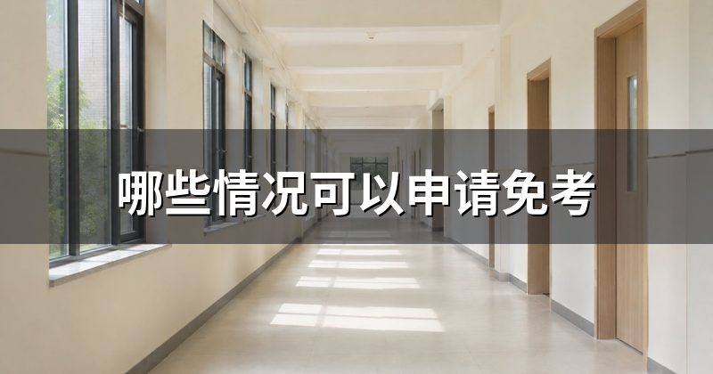 哪些情况可以申请免考